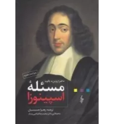 کتاب مسئله‌ی اسپینوزا