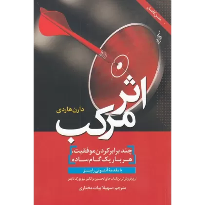 کتاب اثر مرکب: چند برابر کردن موفقیت. هر بار یک گام ساده