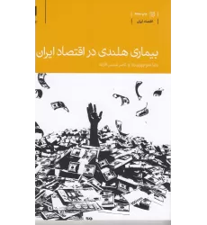 کتاب بیماری هلندی در اقتصاد ایران