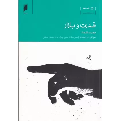 کتاب قدرت و بازار: دولت و اقتصاد