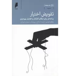 کتاب تفویض اختیار: برنامه ارتقای کارکنان و افزایش بهره‌وری