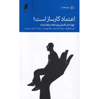 کتاب اعتماد کار ساز است (چهار اصل کلیدی برای ایجاد روابط پایدار)