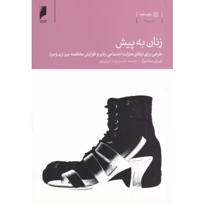 کتاب زنان به پیش: طرحی برای ارتقای منزلت اجتماعی زنان و افزایش مفاهمه بین زن و مرد