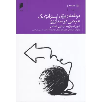 کتاب برنامه‌ریزی استراتژیک میتنی بر سناریو: تدوین استراتژی‌ها در دنیایی نا‌مطمئن