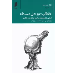 کتاب خلاقیت و حل مسئله