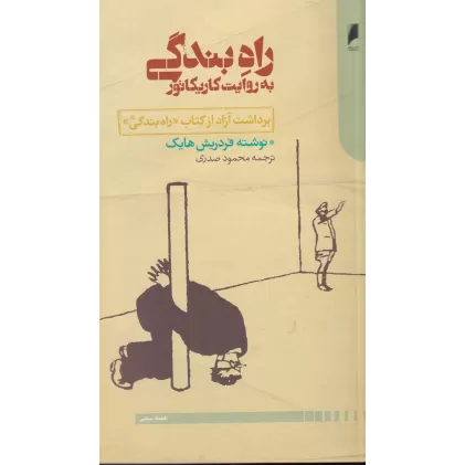 راه بندگی به روایت کاریکاتور (برداشت آزاد از کتاب راه بندگی)