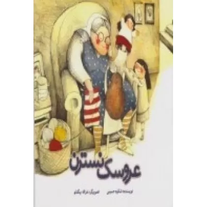 کتاب عروسک نسترن
