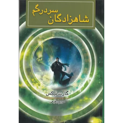 کتاب شاهزادگان سردرگم