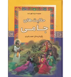 کتاب مجموعه ادبیات کهن: 10 حکایت‌های جامی