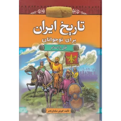 کتاب تاریخ ایران برای نوجوانان: قبل از اسلام