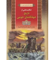 کتاب مجموعه حکایت‌های تاریخی: 2 حکایت‌هایی از تاریخ جهانگشای جوینی
