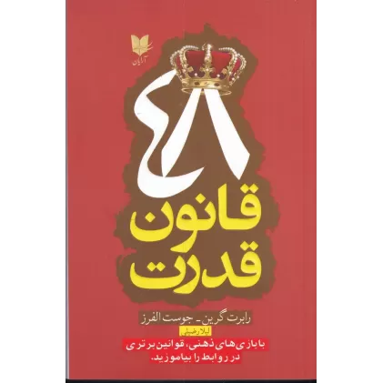 کتاب 48‌قانون قدرت