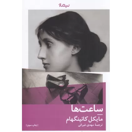 کتاب ساعت‌ها
