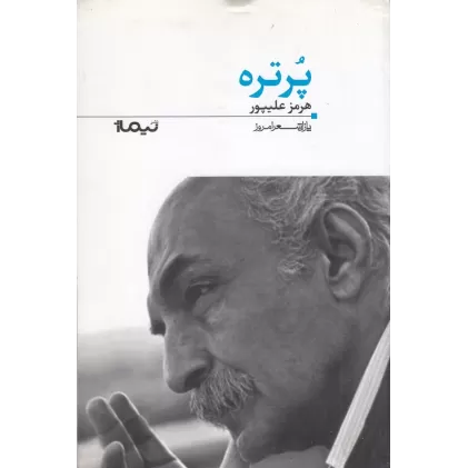 کتاب پرتره (پازل شعر امروز)