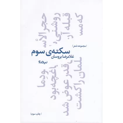 کتاب پازل شعر امروز 131: سکته‌ی سوم