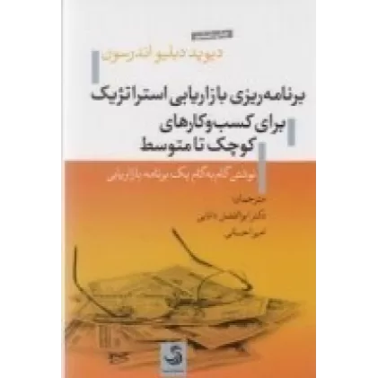 کتاب برنامه‌ریزی بازاریابی استراتژیک برای کسب و کارهای کوچک تا متوسط