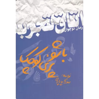 کتاب باشو پری کوچک