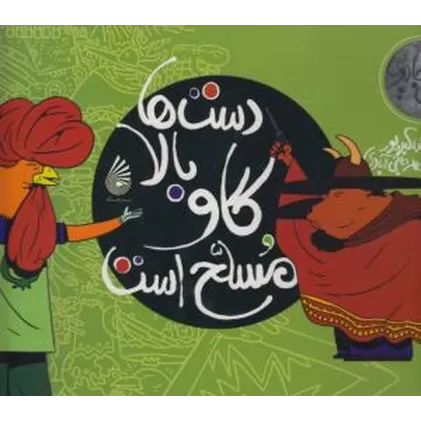 کتاب مجموعه اگرهای جادویی: دست‌ها بالا، گاو مسلح است