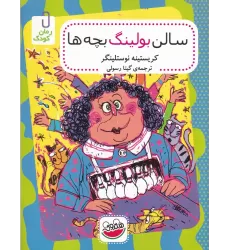 کتاب سالن بولینگ بچه‌ها