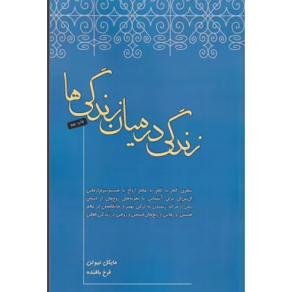 کتاب زندگی در میان زندگی‌ها
