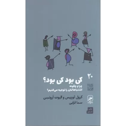 کتاب تجربه و هنر زندگی 20: کی بود کی بود؟ چرا و چگونه اشتباهاتمان را توجیه می کنیم؟