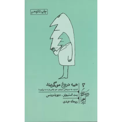 کتاب خرد و حکمت زندگی 3 : همه دروغ می‌گویند