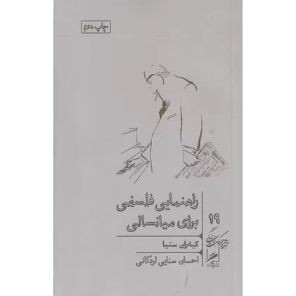 کتاب راهنمایی فلسفی برای میانسالی