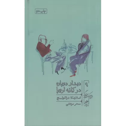 کتاب خرد و حکمت زندگی 9: دیدار دوباره در کافه اروپا