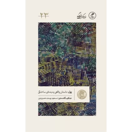 کتاب خرد و حکمت زندگی 23‌: پول‌: داستان واقعی پدیده‌ای ساختگی