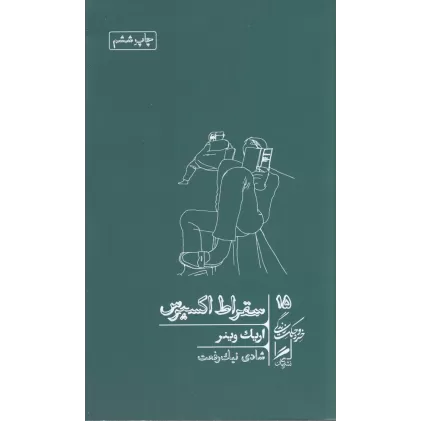 کتاب خرد و حکمت زندگی 15: سقراط اکسپرس