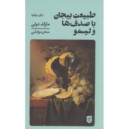 کتاب طبیعت بیجان با صدف‌ها و لیمو