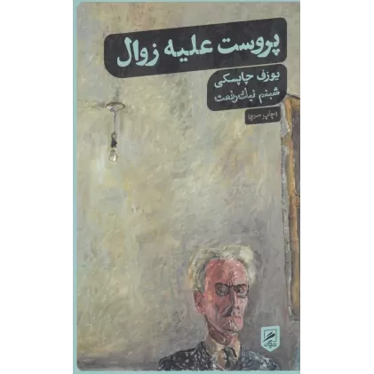 کتاب پروست علیه زوال