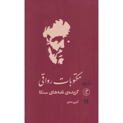 کتاب مکتوبات رواقی: گزیده‌ی نامه‌های سنکا