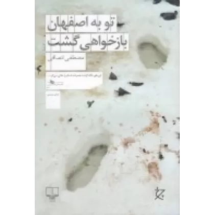 کتاب تو به اصفهان بازخواهی گشت