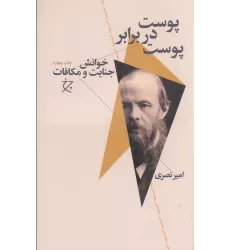 کتاب پوست در برابر پوست: خوانش جنایات و مکافات