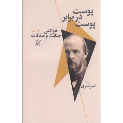 کتاب پوست در برابر پوست: خوانش جنایات و مکافات