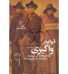 کتاب قواعد واگیری: چرا چیزها منتشر می شوند و چرا از انتشار باز می‌ایستند