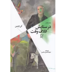 کتاب در ستایش اتلاف وقت