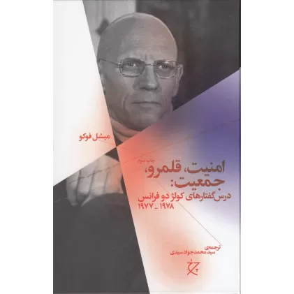 کتاب امنیت، قلمرو، جمعیت: درس گفتارهای کولژ دو فرانس 1977-1978