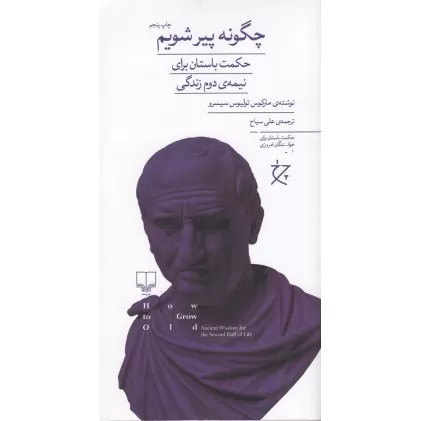 کتاب چگونه پیر شویم: حکمت باستان برای نیمه‌ی دوم زندگی
