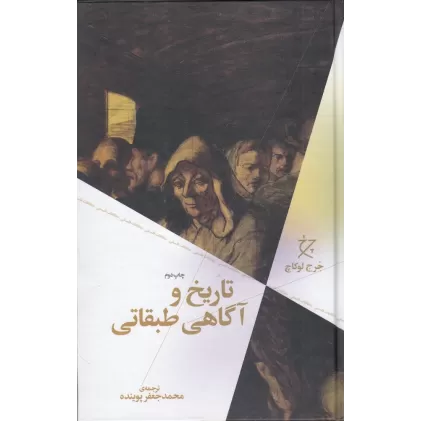 کتاب تاریخ و آگاهی طبقاتی