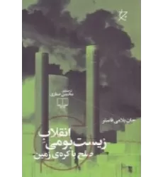 کتاب انقلاب زیست بومی: صلح با کره زمین