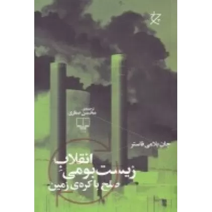 کتاب انقلاب زیست بومی: صلح با کره زمین