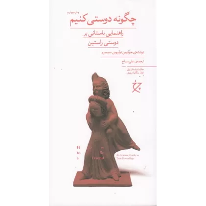 کتاب چگونه دوستی کنیم: راهنمایی باستانی بر دوستی راستین
