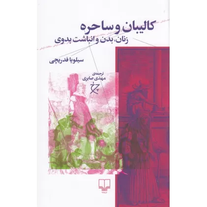 کتاب کالیبان و ساحره: زنان، بدن و انباشت بدوی