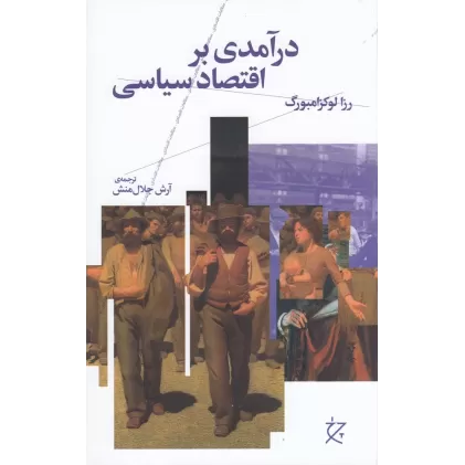 کتاب درآمدی بر اقتصاد سیاسی