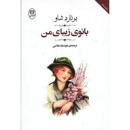 کتاب بانوی زیبای من