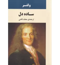 کتاب ساده‌دل