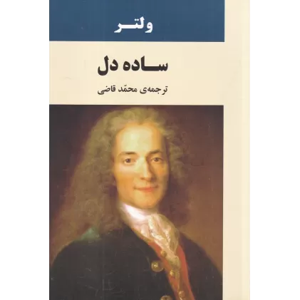 کتاب ساده‌دل