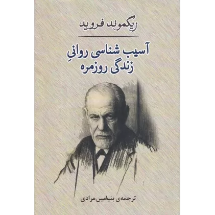 کتاب آسیب‌شناسی روانی زندگی روزمره